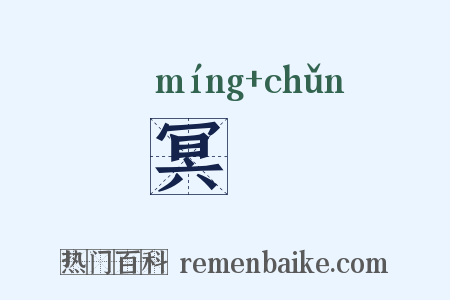 冥惷是什么意思的图片